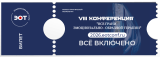 Билет Всё включено на конференцию 2026