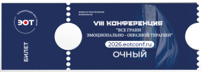 Билет на очную конференцию 2026