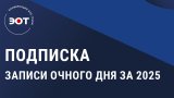Записи очного дня за 2025 год