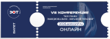 Билет на онлайн конференцию 2026