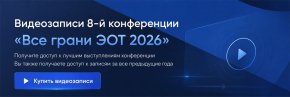 Все записи конференций Все грани ЭОТ (Включая 2026)