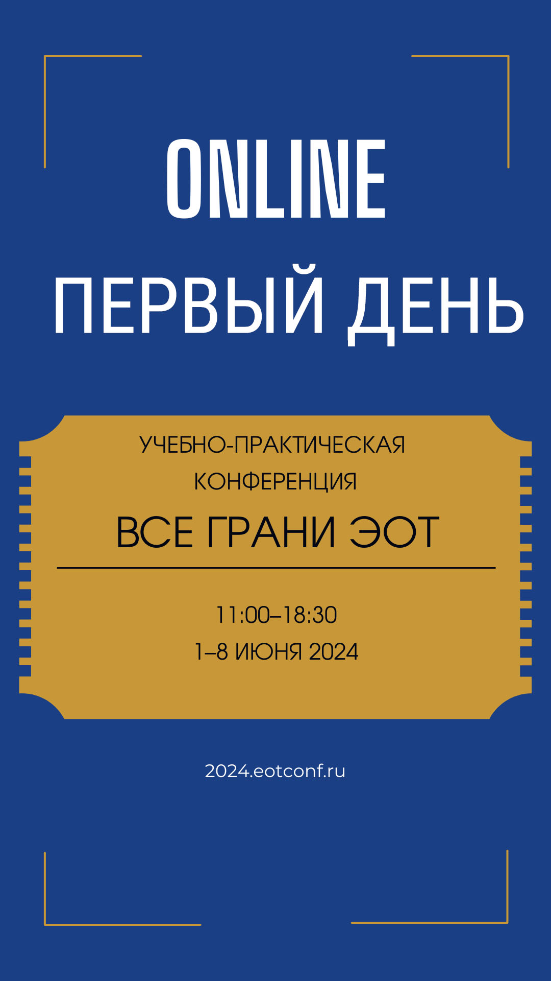 2024 Онлайн – Первый день – Все грани ЭОТ